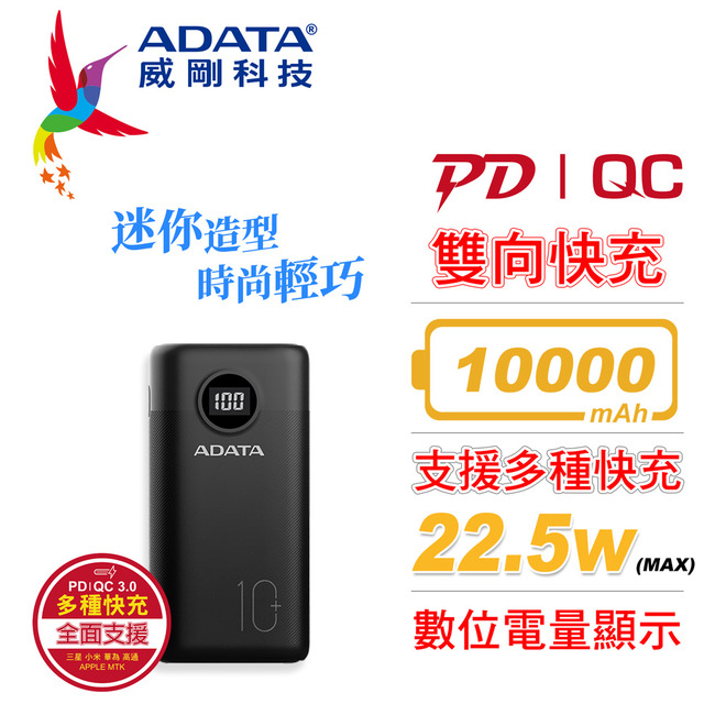 威剛P10000QCDK/QC3.0+PD快充行動電源10000mAh