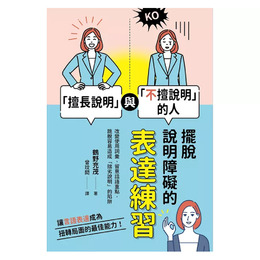 擅長說明與不擅說明的人：擺脫說明障礙的表達