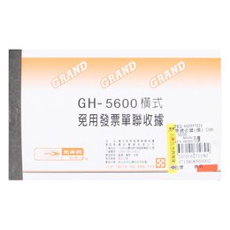 單連收據(橫) GHN-5600