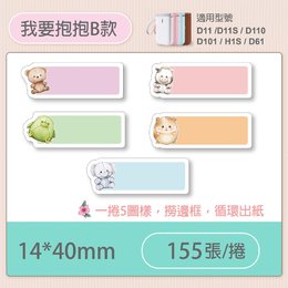 D11S/D110標籤機專用防水貼紙14*40mm-我的抱抱B款A57