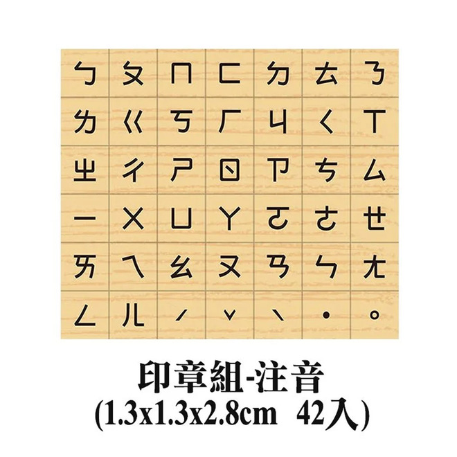 印章組-注音GY033-01 / 英文大寫GY035-01 / 數字GY034-01