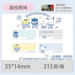 B21S/B1專用貼紙三麗鷗學院-高校男神35x14mm