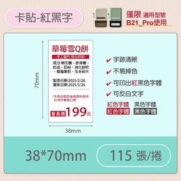 B21-PRO專用貼紙相片紙-紅黑字38*70mm(115張)