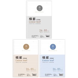 本系列 26孔橫罫活頁紙