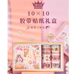 拾光10X10膠帶貼紙禮盒