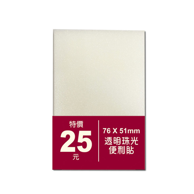 76x51mm/76x76mm/76x101mm透明珠光便利貼