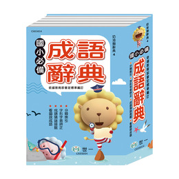 25K 奶油獅國小必備成語字典