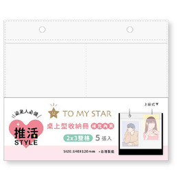 STAR推活2X3雙格桌上收納冊內頁