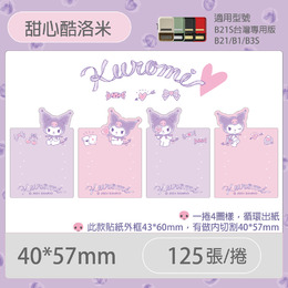 B21S/B1專用貼紙酷洛米40x57mm-甜心酷洛米