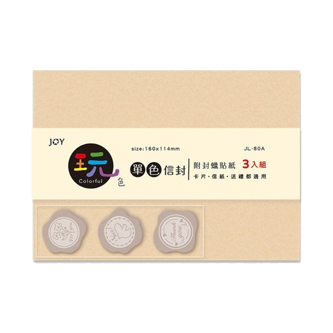 玩色 25K信封+封蠟貼組
