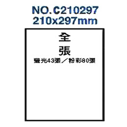 標籤雷射210*297mm 空白