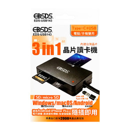 3in1 晶片讀卡機 EDS-USB143