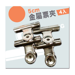 5cm 袋裝金屬票夾(4入)