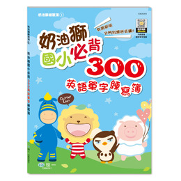 奶油獅 國小必背300英語單字練寫簿