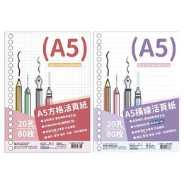 簡約 20孔活頁紙 A5