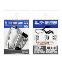 登山扣鋼絲繩組