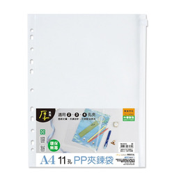 A4 11孔PP夾鍊袋
