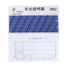 愛德 支出証明單﹙袋入﹚