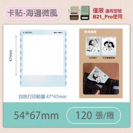 B21-PRO專用貼紙細膩版卡貼-海邊微風54x67mm (120張)