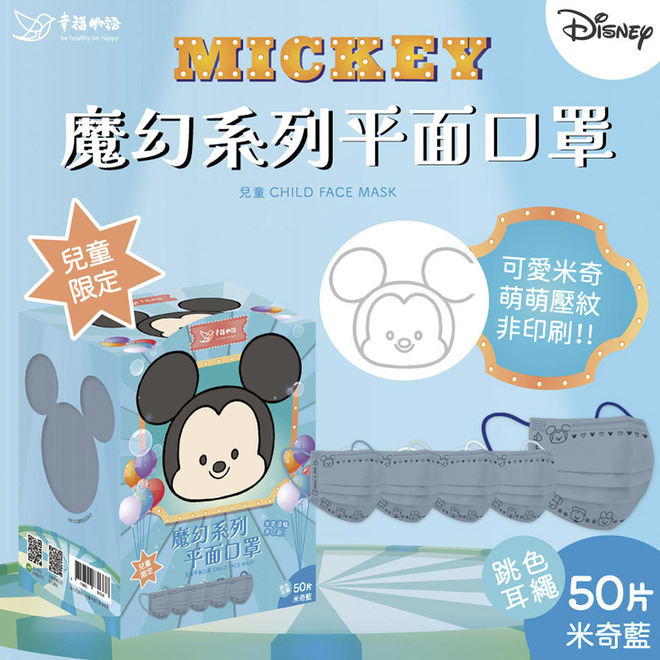 幸福物語Disney兒童平面口罩50入-米奇藍/米奇粉