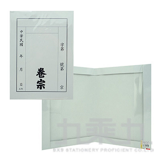標準卷宗加套
