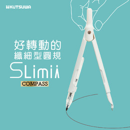 KUTSUWA Slimy Compass 纖細型好轉動圓規 