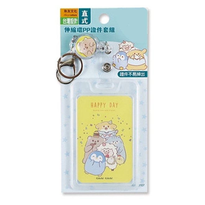 伸縮環PP證件套組 (直)