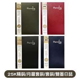 2024年 25K精裝/月曆套裝/套裝/雙圈日誌