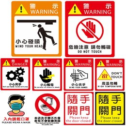 貼紙-警示標示 11*9cm 5張/包
