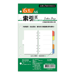 A6補充頁6孔 索引頁 YZ3064-03