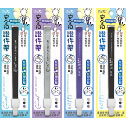 安全扣證件帶 ID0059-05