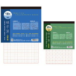 18K/25K練字簿-米字格/田字格 AE1308