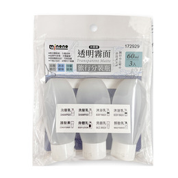 米諾諾透明霧面旅行分裝瓶60ml 3入 172929