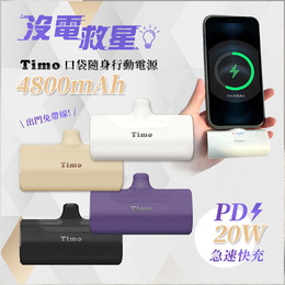 Timo PD快充Type-C口袋隨身行動電源4800mAh