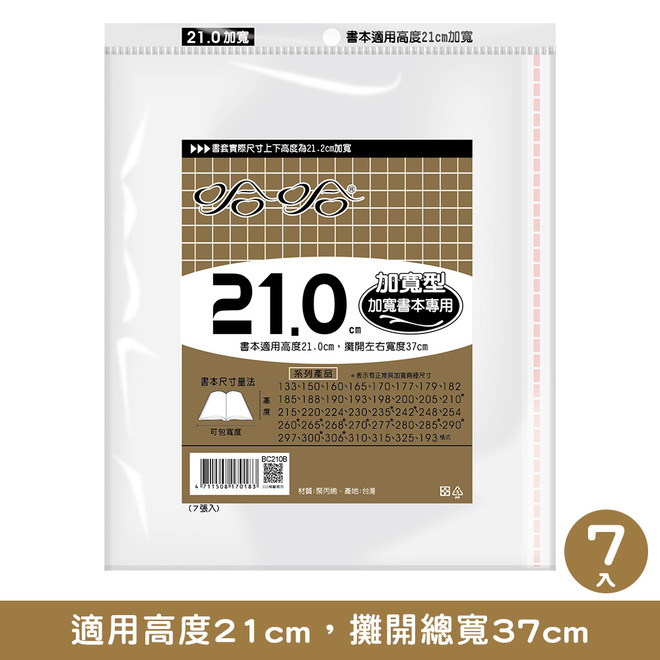 哈哈210~265加寬書套(5入~7入) 