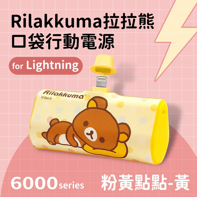 拉拉熊Lightning口袋行動電源