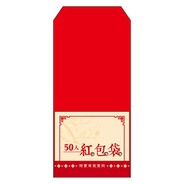 50入紅包袋
