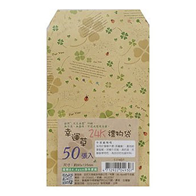 50張幸運草禮物袋(牛皮)-24K/16K/G12K