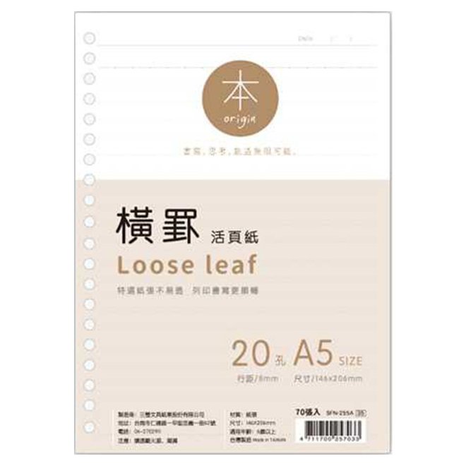 本系列 20孔橫罫活頁紙