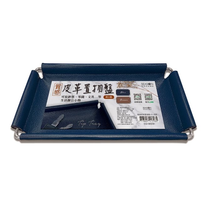 鐵邊皮革置物盤(小)-深藍/棕 CG1005