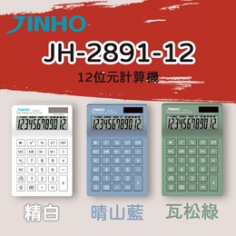 JINHO 12位元計算機 JH-2891-12T