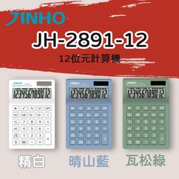 JINHO 12位元計算機 JH-2891-12