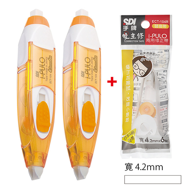 SDI 手牌 iPULO雙主修兩用修正帶好康包 (4.2/5/6mm)