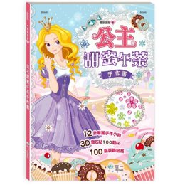 公主甜蜜午茶手作書