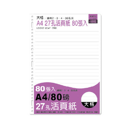 A4 27孔大格活頁紙 80張