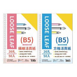 26孔 B5活頁紙
