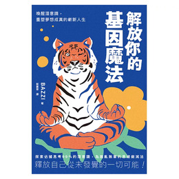 解放你的基因魔法：喚醒潛意識，重塑夢想成真的嶄新人