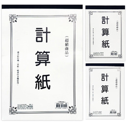 超值計算紙 13K/25K/36K