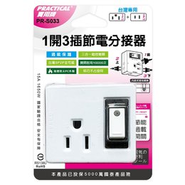 實用1開3插節電分接器