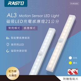 RASTO 磁吸LED充電感應燈21公分  AL3